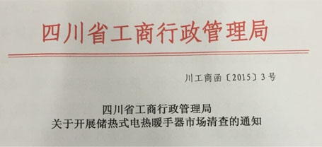 四川省工商行政管理局關(guān)于開展儲熱式電熱暖手器市場清查的通知