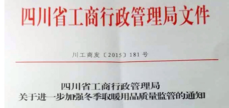 四川省工商行政管理局關(guān)于進(jìn)一步加強(qiáng)冬季取暖用品質(zhì)量監(jiān)管通知