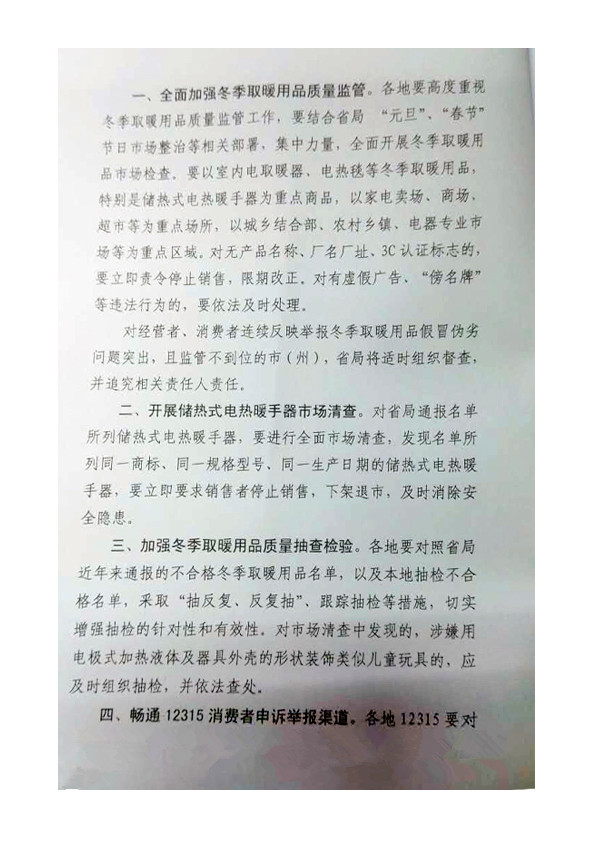 四川省工商行政管理局關(guān)于進一步加強冬季取暖用品質(zhì)量監(jiān)管通知