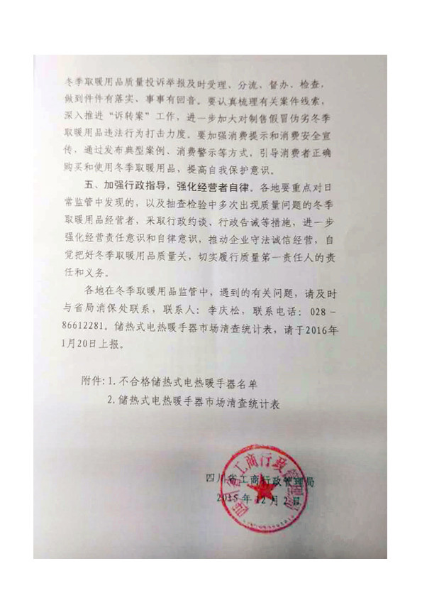 四川省工商行政管理局關(guān)于進一步加強冬季取暖用品質(zhì)量監(jiān)管通知