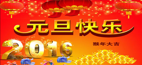 辭舊迎新，滿懷激情再出發(fā)