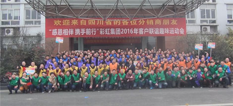成都彩虹集團2016年客戶聯(lián)誼趣味運動會