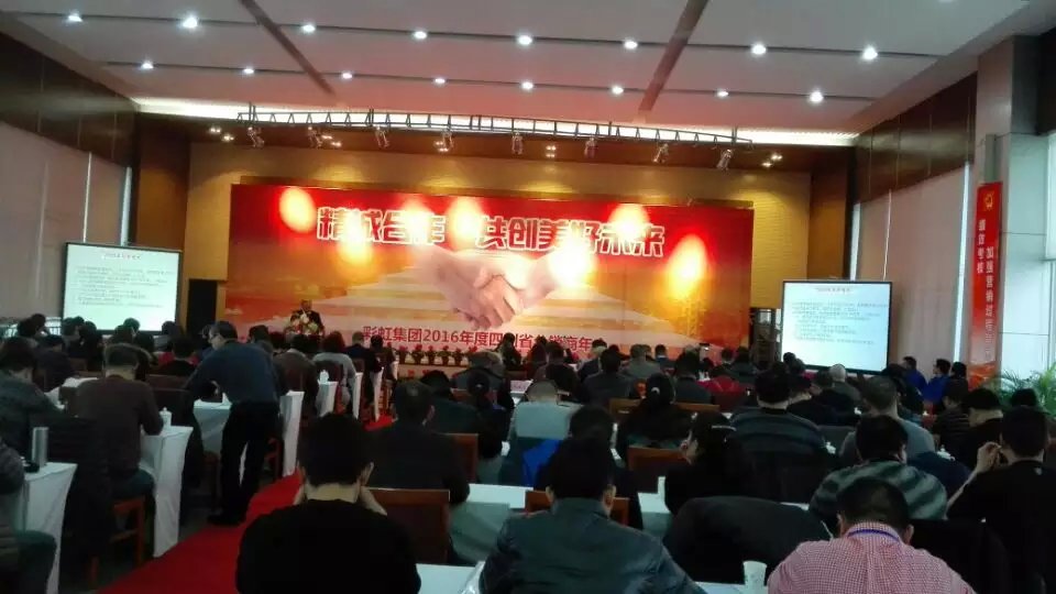 成都彩虹集團2016年度四川省分銷商年會
