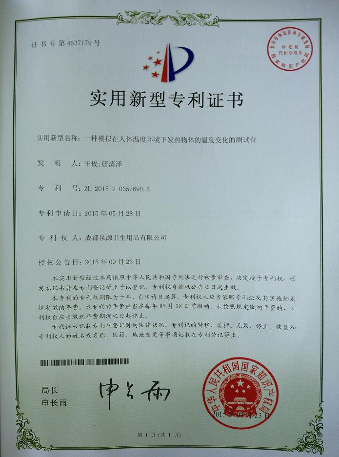 彩虹集團成都泉源衛(wèi)生用品有限公司榮獲兩項實用新型專利證書