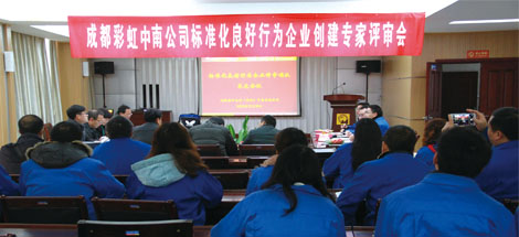 成都彩虹中南公司通過“湖北省標(biāo)準(zhǔn)化良好行為企業(yè)”4A級(jí)認(rèn)證