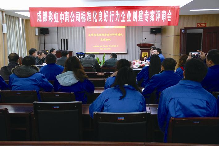 成都彩虹中南公司通過“湖北省標(biāo)準(zhǔn)化良好行為企業(yè)”4A級認(rèn)證