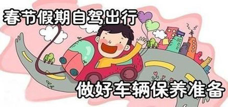 【交通信息播報(bào)】春節(jié)期間自駕游注意事項(xiàng)