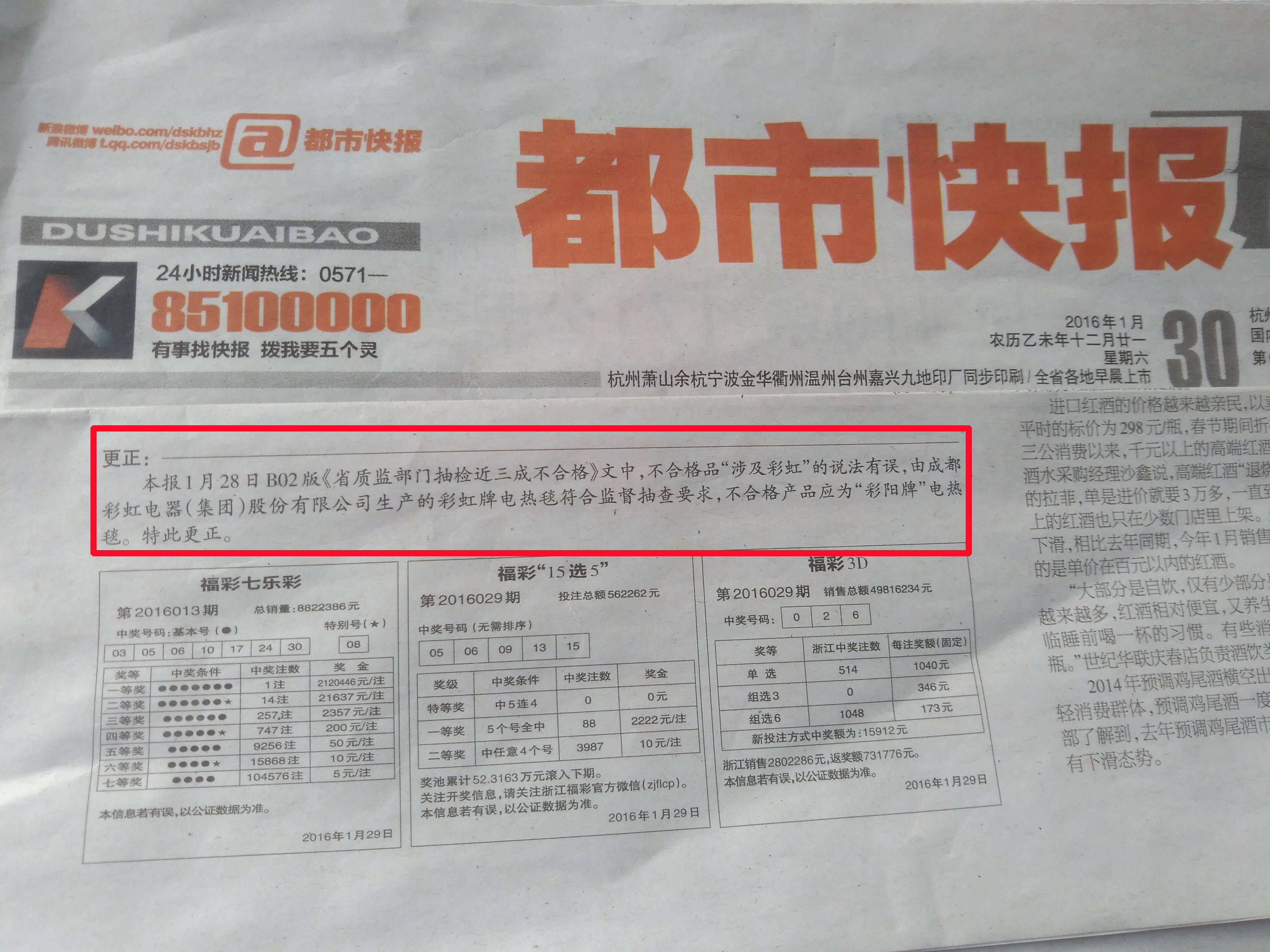 杭州日?qǐng)?bào)報(bào)業(yè)集團(tuán)《都市快報(bào)》關(guān)于電熱毯報(bào)道更正聲明