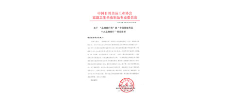 成都彩虹集團(tuán)不再參加效菘公司“中國(guó)驅(qū)蚊用品十大品牌排行”投票聲明