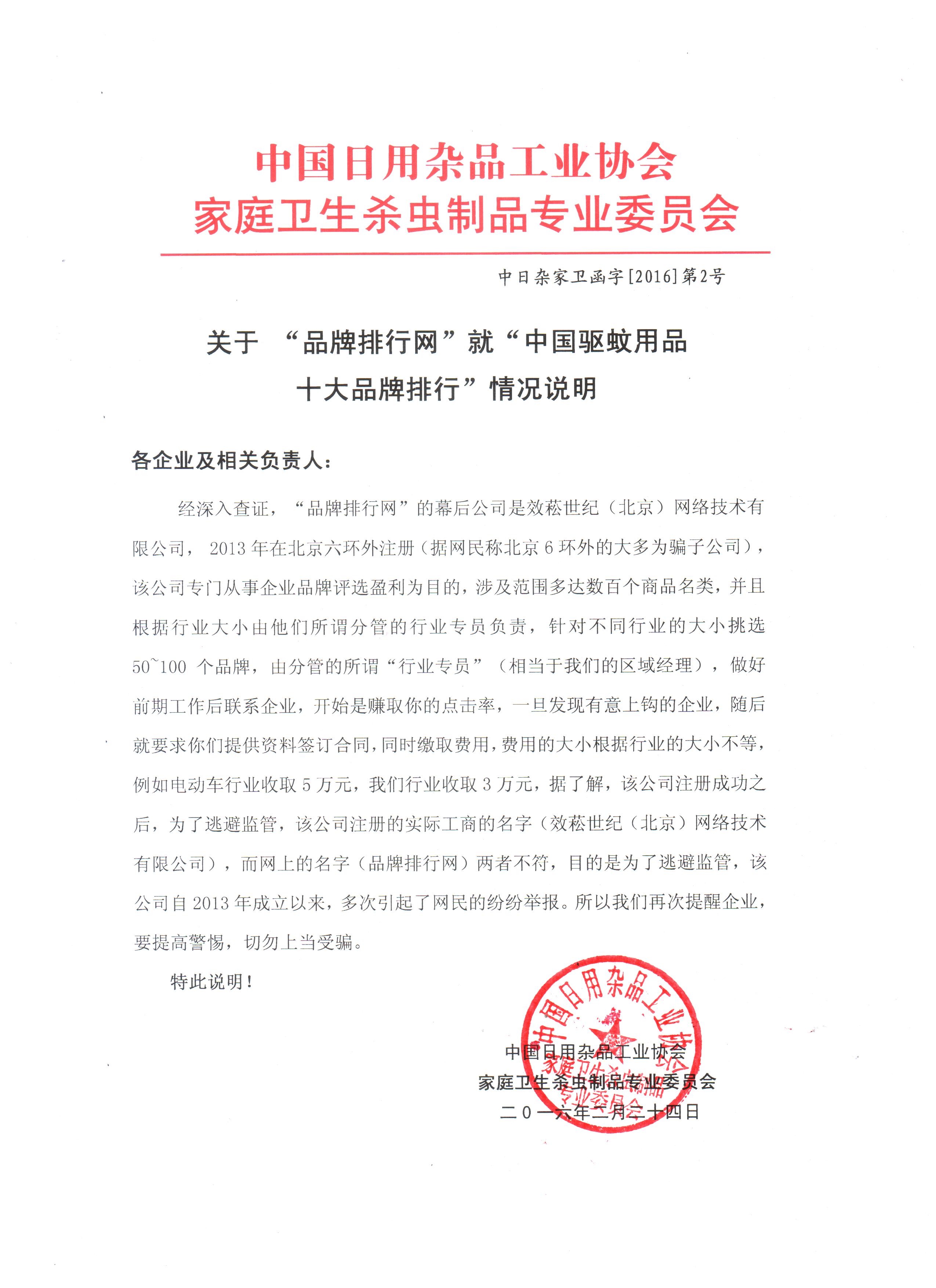 關(guān)于品牌排行網(wǎng)就中國(guó)驅(qū)蚊用品十大品牌排行情況說(shuō)明