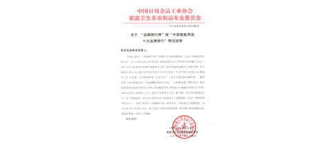 中國日用雜品工業(yè)協(xié)會家庭衛(wèi)生殺蟲制品專業(yè)委員會函字[2016]第2號