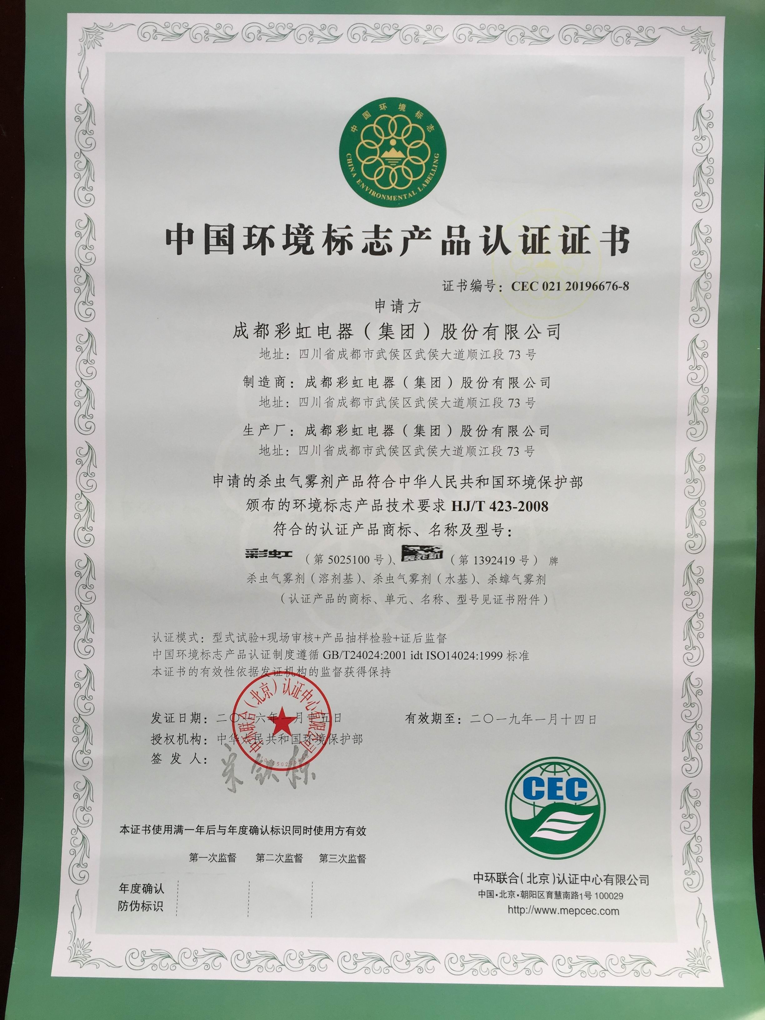     彩虹衛(wèi)生線香通過中國環(huán)境標(biāo)志產(chǎn)品認(rèn)證