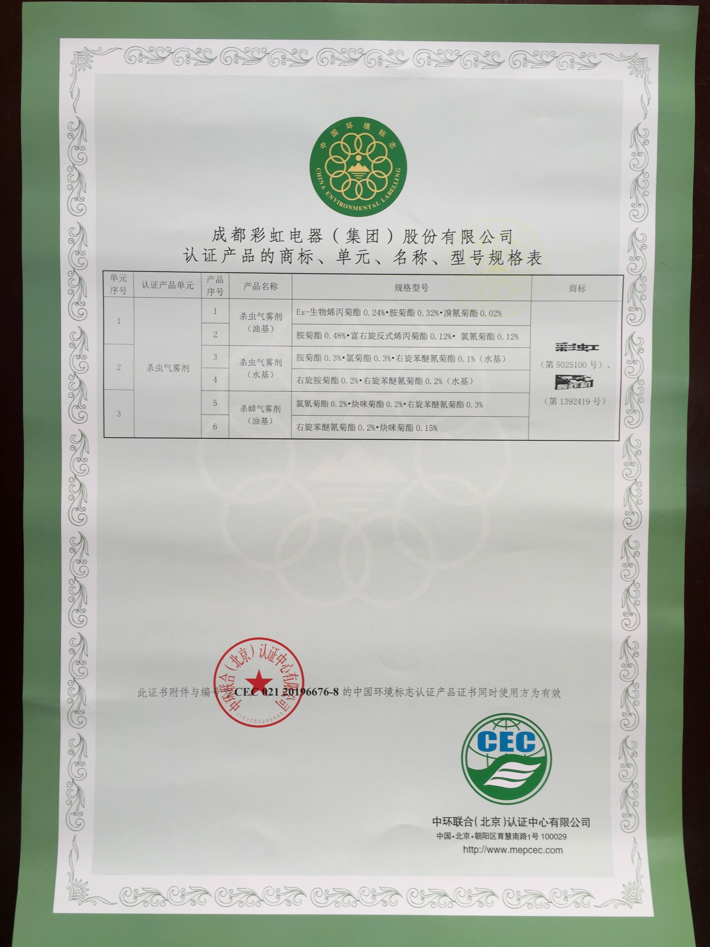     彩虹衛(wèi)生線香通過中國環(huán)境標(biāo)志產(chǎn)品認(rèn)證