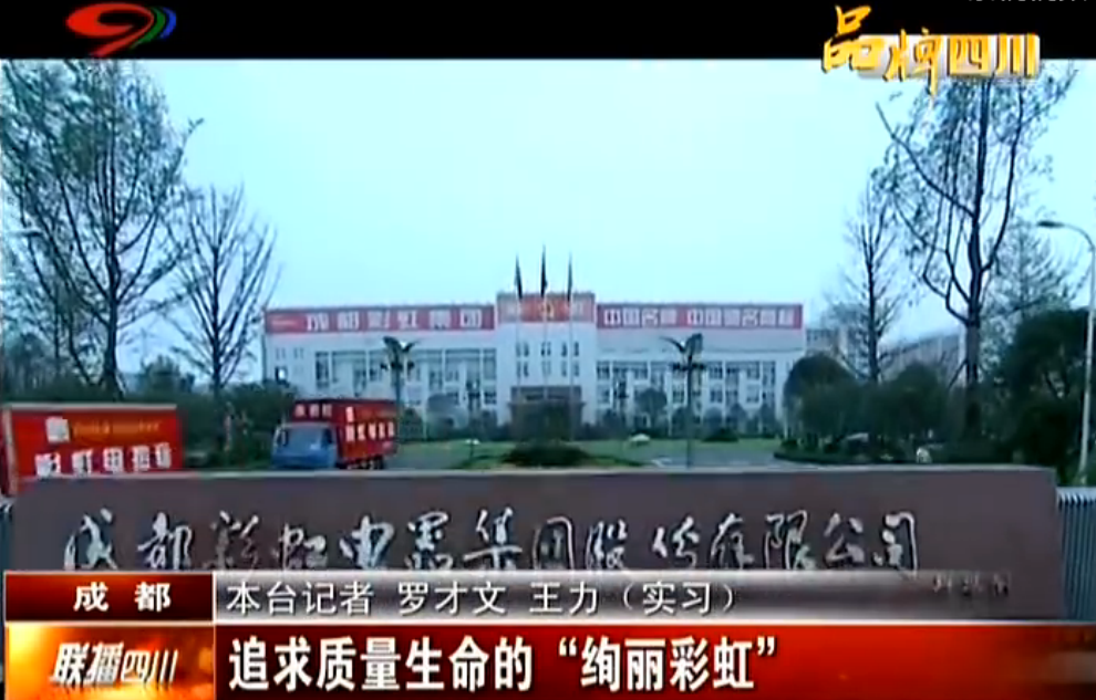 聯(lián)播四川系列報(bào)道之追求質(zhì)量生命的絢麗彩虹