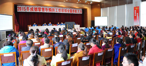 成都彩虹集團(tuán)營(yíng)銷中心2015年冬成都零售導(dǎo)購(gòu)員總結(jié)表彰大會(huì)