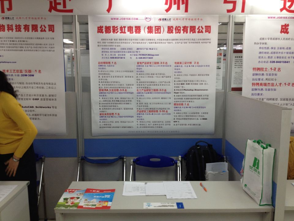 成都彩虹集團(tuán)等25家成都市重點(diǎn)企事業(yè)單位赴廣州招聘