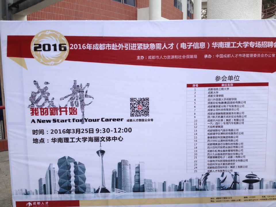 成都彩虹集團(tuán)等25家成都市重點(diǎn)企事業(yè)單位赴廣州招聘