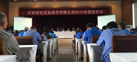 成都彩虹實(shí)業(yè)股份有限公司2015年股東會(huì)議