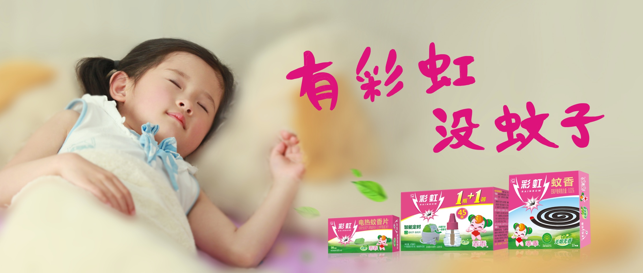 彩虹驅(qū)蚊產(chǎn)品乖乖系列