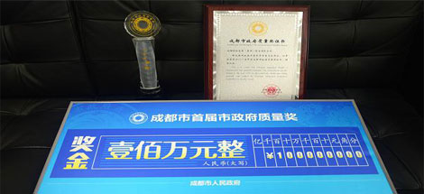 成都彩虹集團(tuán)榮獲成都市政府質(zhì)量獎(jiǎng)