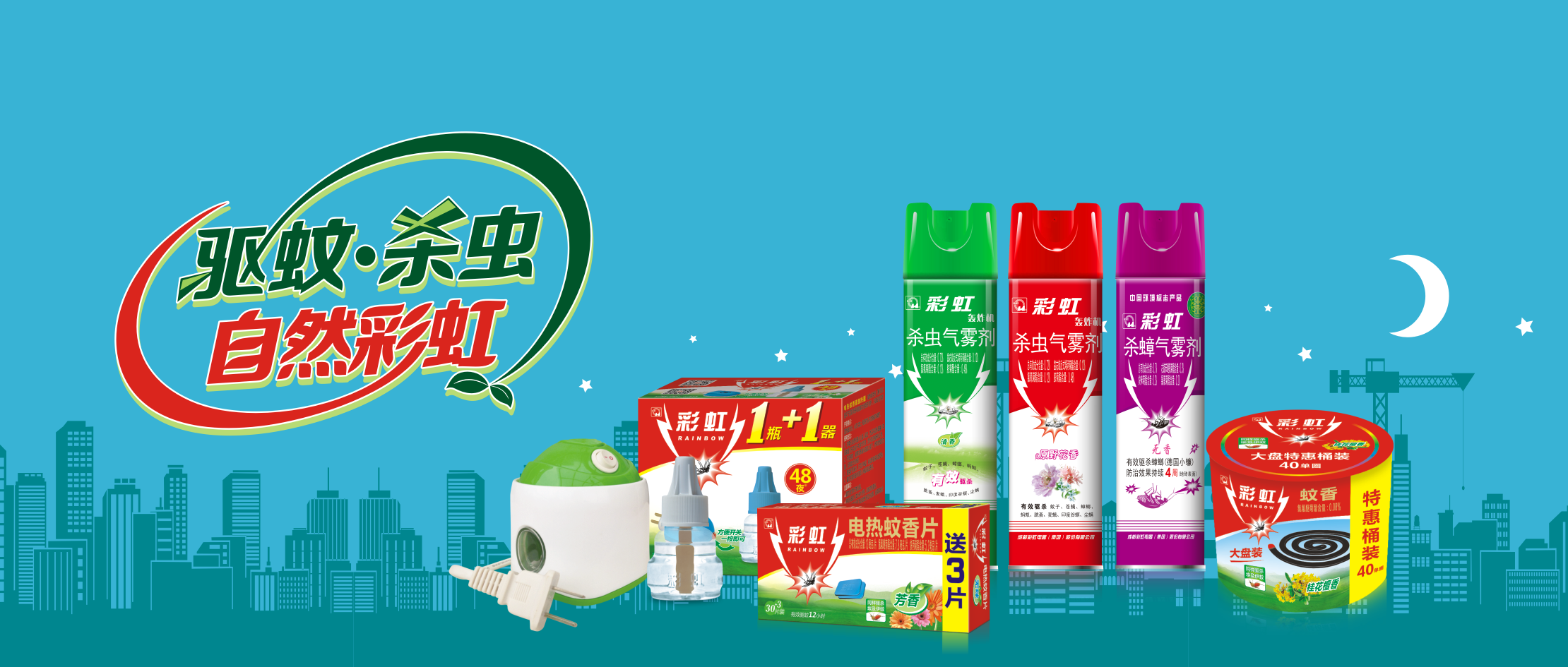彩虹驅(qū)蚊產(chǎn)品系列
