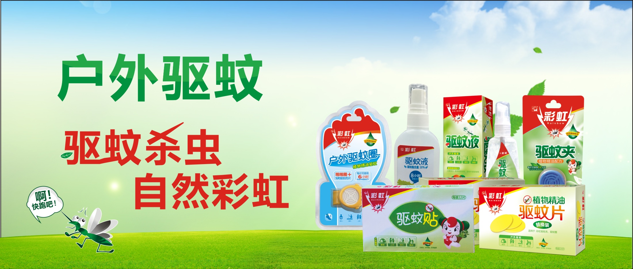 彩虹戶外驅(qū)蚊系列