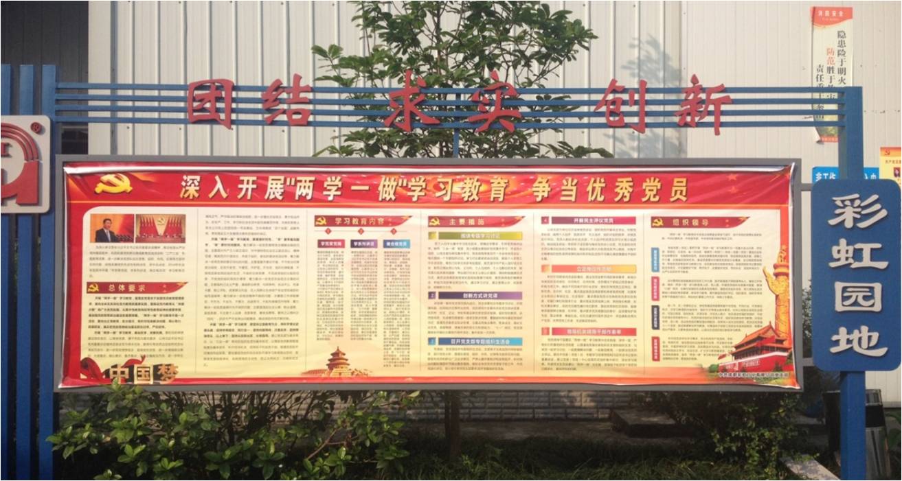 成都彩虹日化有限公司黨支部“兩學(xué)一做”動(dòng)員宣傳