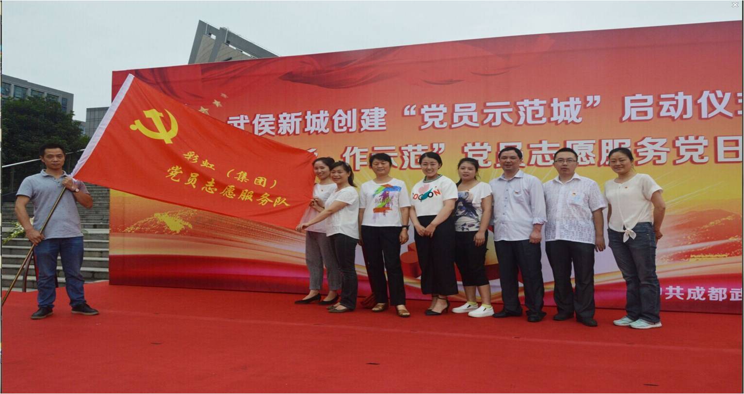 深入推進(jìn)“兩學(xué)一做”成都彩虹集團(tuán)積極參加志愿服務(wù)黨日活動
