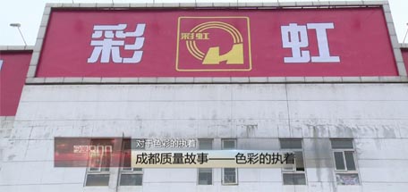 成都臺播出《成都質(zhì)量故事》，揭示彩虹獲市質(zhì)量獎原因