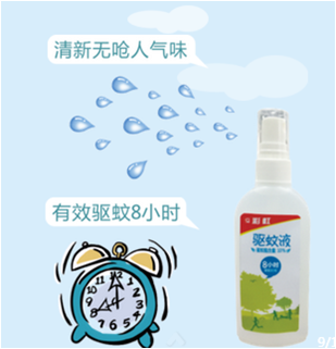彩虹    驅(qū)蚊液，優(yōu)點(diǎn)是驅(qū)蚊時(shí)間長(zhǎng)，一次涂抹，有效驅(qū)蚊時(shí)間長(zhǎng)達(dá)8小時(shí)，沒有嗆人氣味。