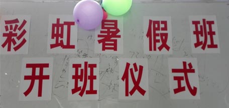 彩虹員工子女暑假班開學啦！