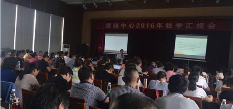 營銷中心召開2016年秋季工作匯報會