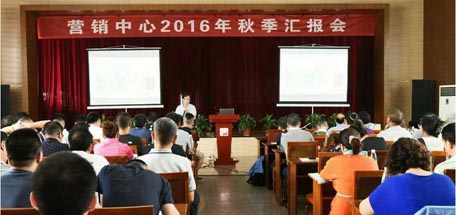 參加營銷中心2016年秋季工作匯報會的感想