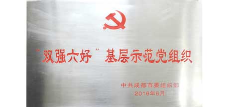 成都彩虹集團(tuán)黨委榮獲成都市“雙強(qiáng)六好”基層示范黨組織