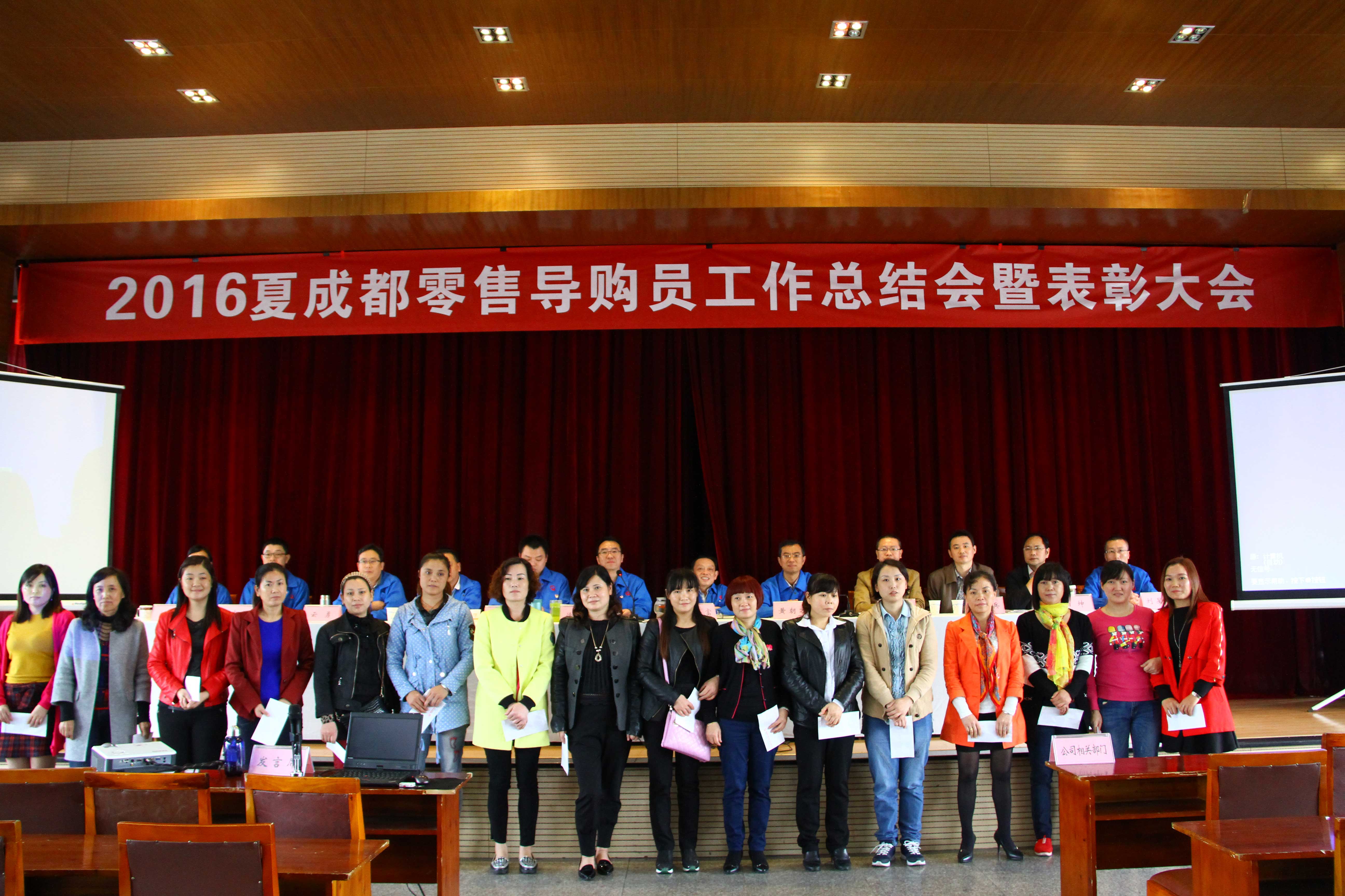 2016年夏成都零售導(dǎo)購(gòu)員總結(jié)表彰大會(huì)