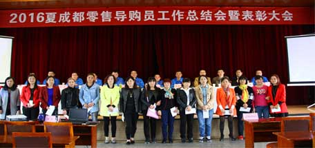 2016年夏成都零售導(dǎo)購(gòu)員總結(jié)表彰大會(huì)