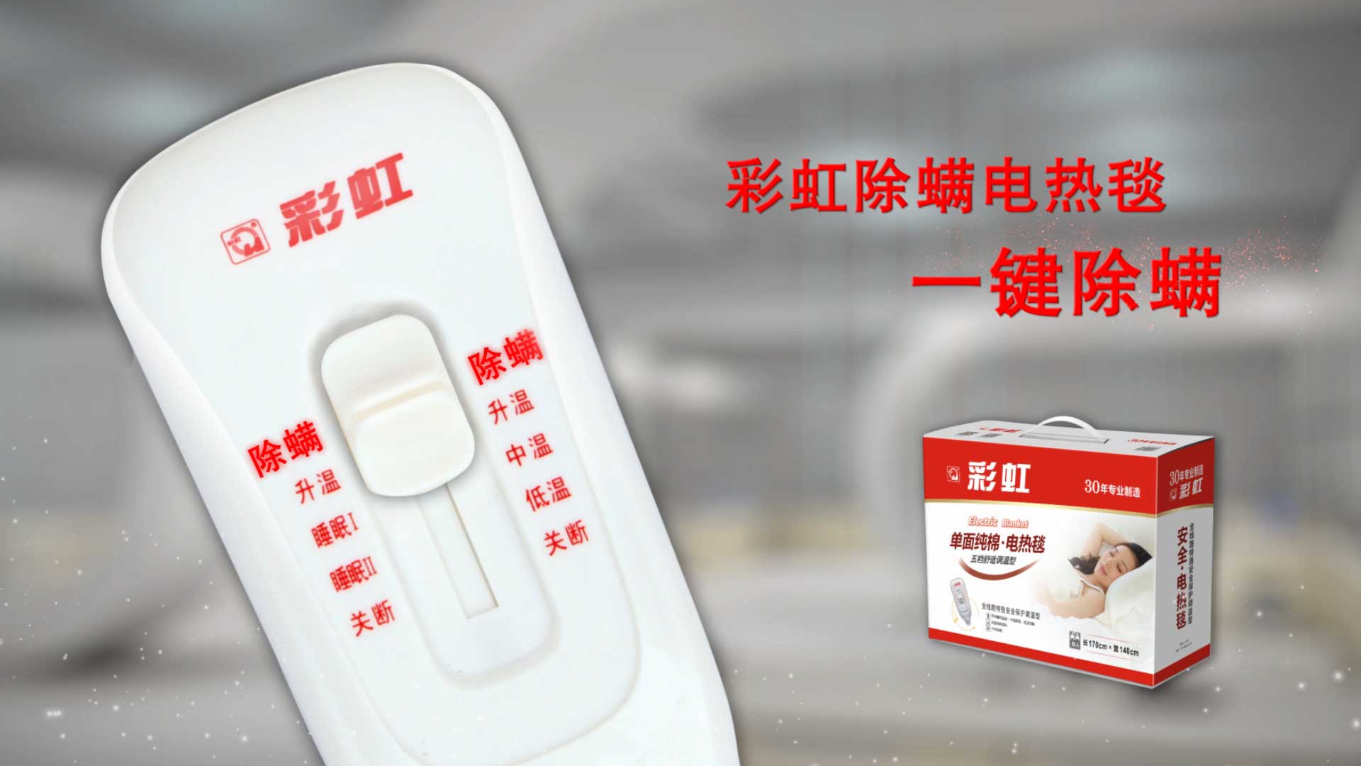    彩虹除螨電熱毯，一鍵除螨，創(chuàng)造健康舒適睡眠！