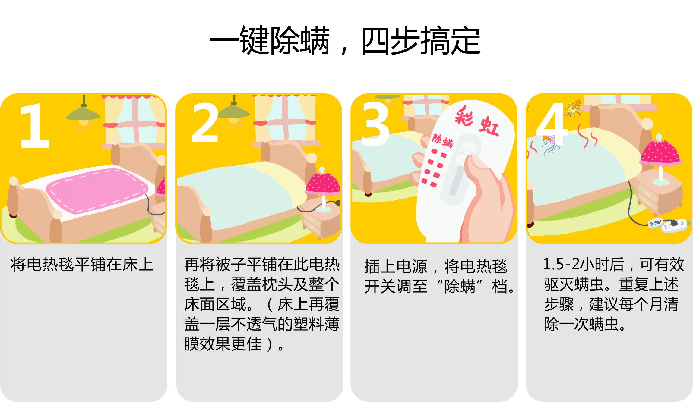 彩虹除螨電熱毯除螨步驟