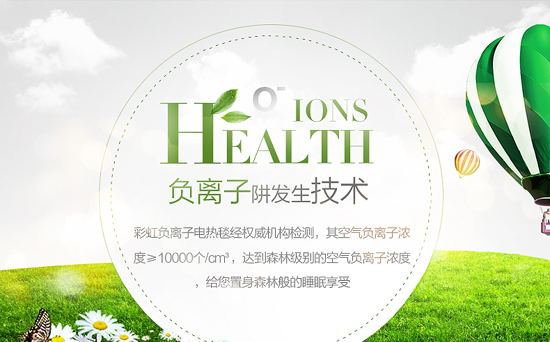 彩虹負離子電熱毯采用負離子阱發(fā)生技術，持續(xù)產生大量負離子，濃度高、無臭氧、無噪聲。