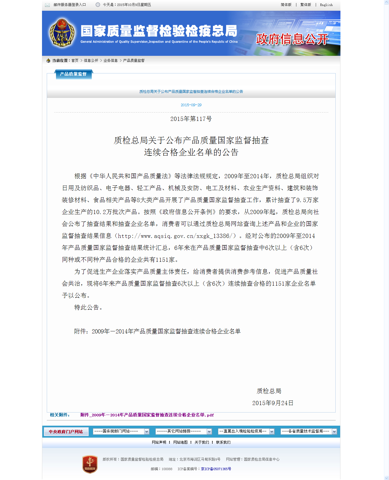 國家質(zhì)檢總局2015年9月29日集中公布了1151家產(chǎn)品質(zhì)量國家監(jiān)督抽查連續(xù)合格企業(yè)名單