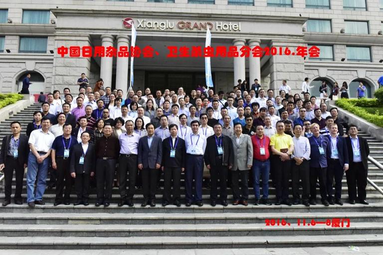 成都彩虹集團參加2016年中國日用雜品工業(yè)協(xié)會衛(wèi)生殺蟲用品分會年會