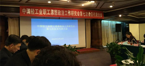 中國輕工業(yè)政研會第七屆理事會舉行 劉榮富董事長當選副理事長