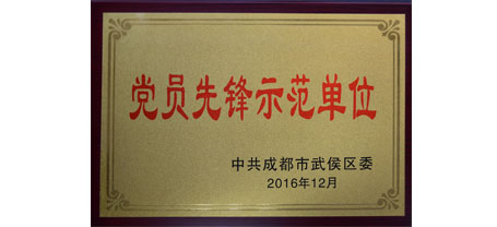 成都彩虹集團(tuán)榮獲“黨員先鋒示范單位”