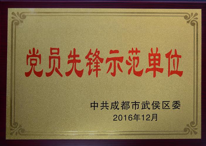 成都彩虹集團榮獲“黨員先鋒示范單位”