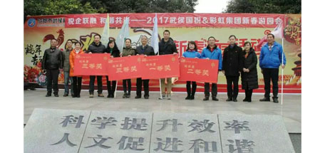 成都武侯國稅與彩虹集團(tuán)新春聯(lián)誼游園會