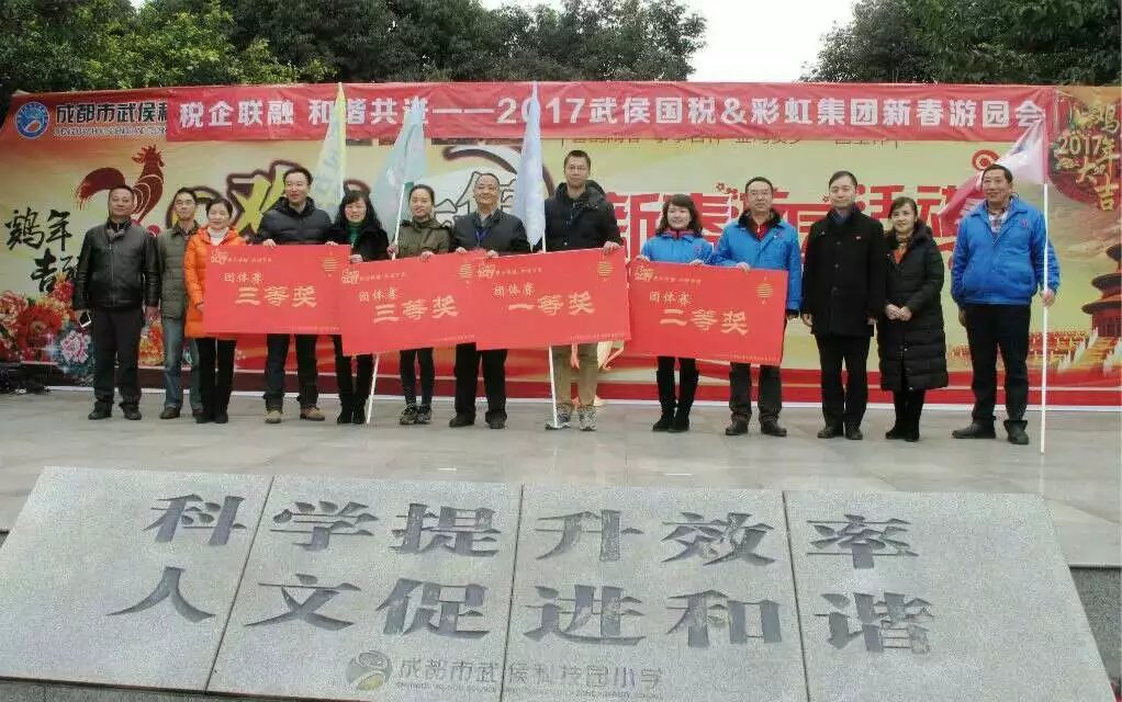 成都武侯國(guó)稅與彩虹集團(tuán)新春聯(lián)誼游園會(huì)