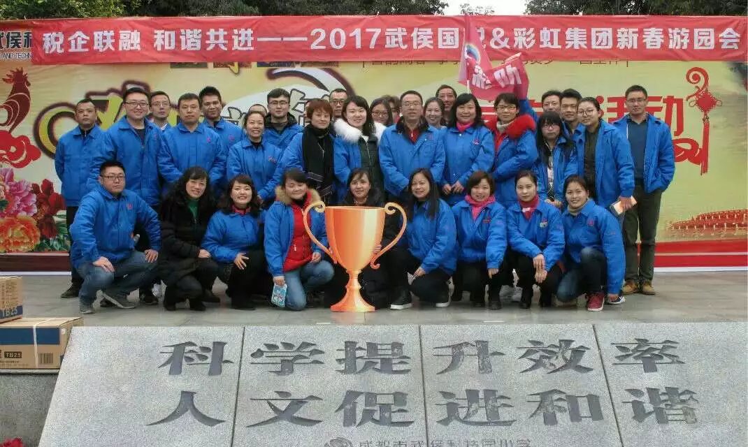 成都武侯國(guó)稅與彩虹集團(tuán)新春聯(lián)誼游園會(huì)