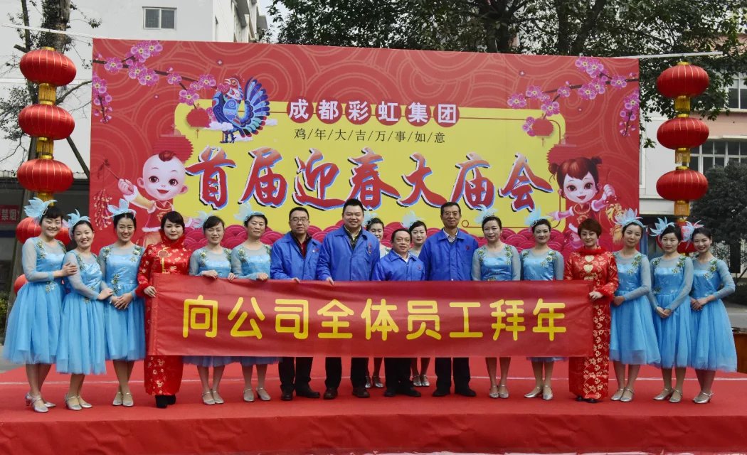 成都彩虹集團(tuán)舉辦2017迎春大廟會