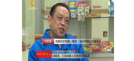 成都彩虹集團參加成都電視臺“今晚800”成都造系列節(jié)目