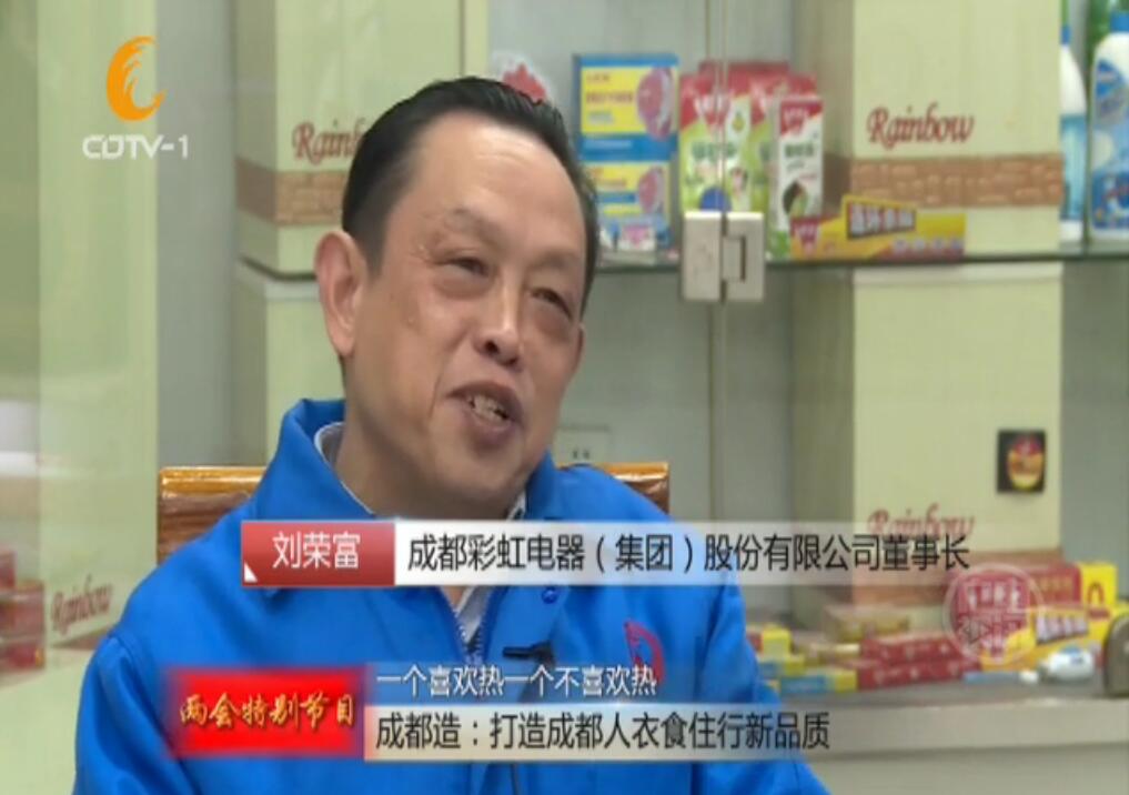 成都彩虹集團(tuán)參加成都電視臺(tái)“今晚800”成都造系列節(jié)目